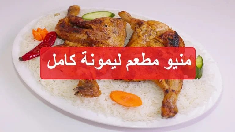 مطعم ليمونه