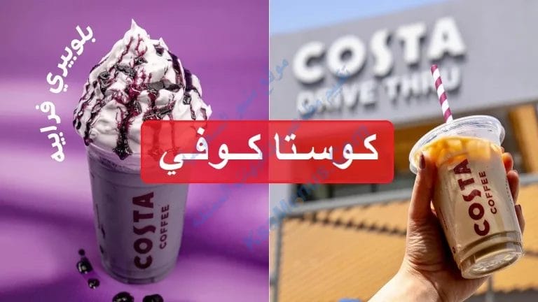 كوستا كوفي
