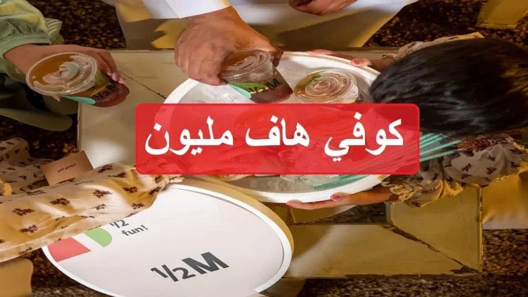 هاف مليون