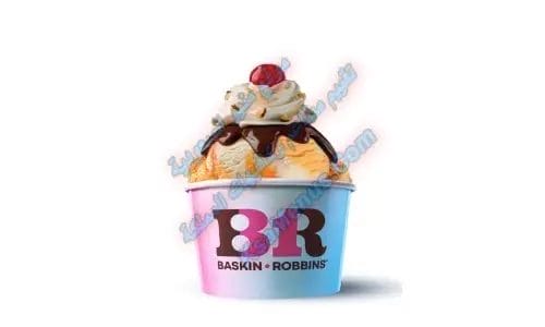 منيو باسكن روبنز 2025 الجديد والعروض الحصرية في السعودية آيس كريم نكهة واحدة وسط