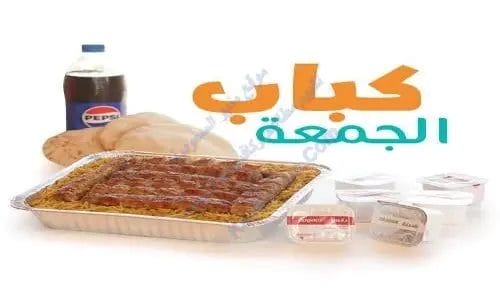 منيو الطازج 2025 الجديد بالأسعار والعروض الحصرية في السعودية كباب الجمعة