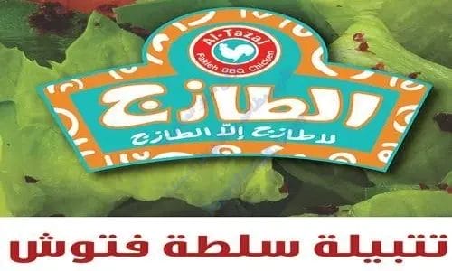 منيو الطازج 2025 الجديد بالأسعار والعروض الحصرية في السعودية صلصه الفتوش